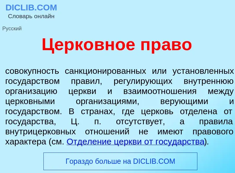 Что такое Церк<font color="red">о</font>вное пр<font color="red">а</font>во - определение