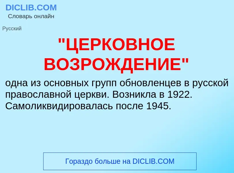 Что такое "ЦЕРКОВНОЕ ВОЗРОЖДЕНИЕ" - определение