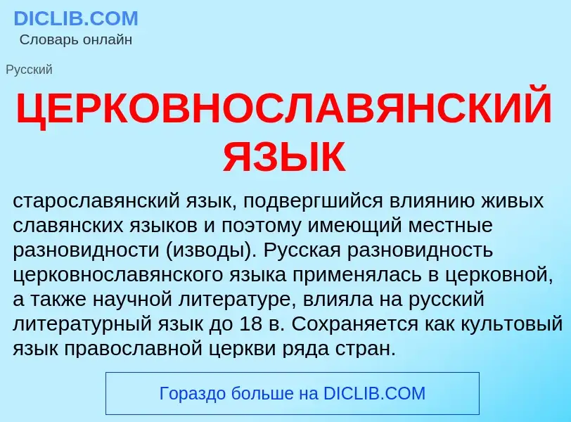 Wat is ЦЕРКОВНОСЛАВЯНСКИЙ ЯЗЫК - definition