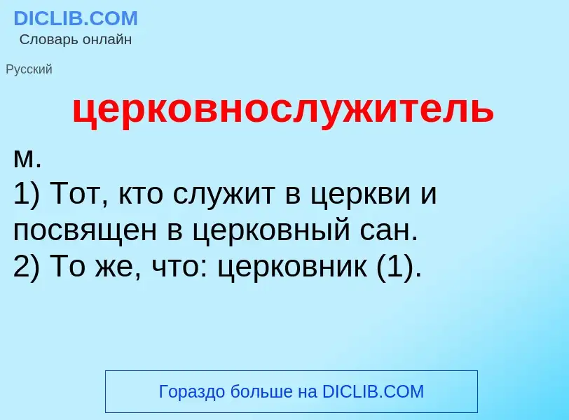 Что такое церковнослужитель - определение