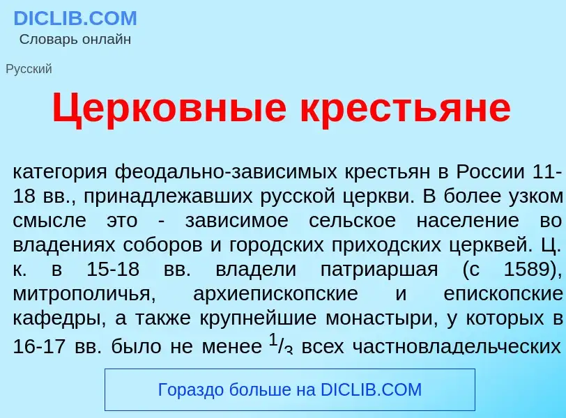 Wat is Церк<font color="red">о</font>вные кресть<font color="red">я</font>не - definition