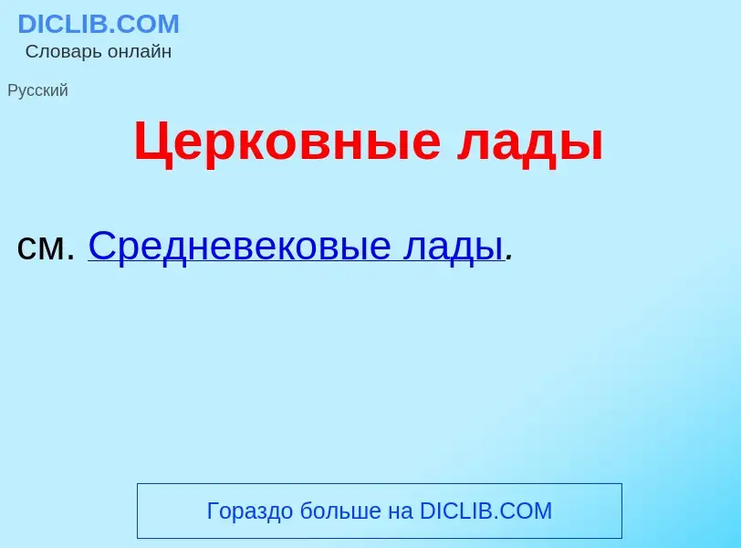 Wat is Церк<font color="red">о</font>вные лад<font color="red">ы</font> - definition