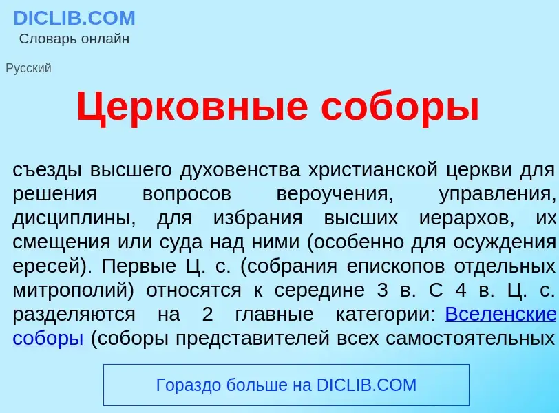 Wat is Церк<font color="red">о</font>вные соб<font color="red">о</font>ры - definition