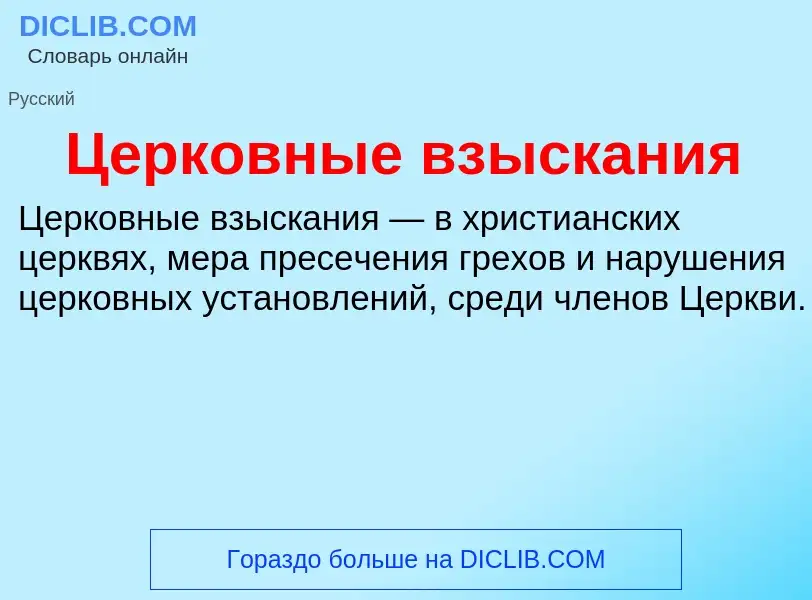 Τι είναι Церковные взыскания - ορισμός