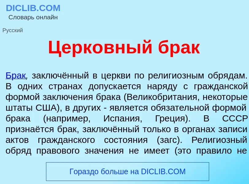 Wat is Церк<font color="red">о</font>вный брак - definition