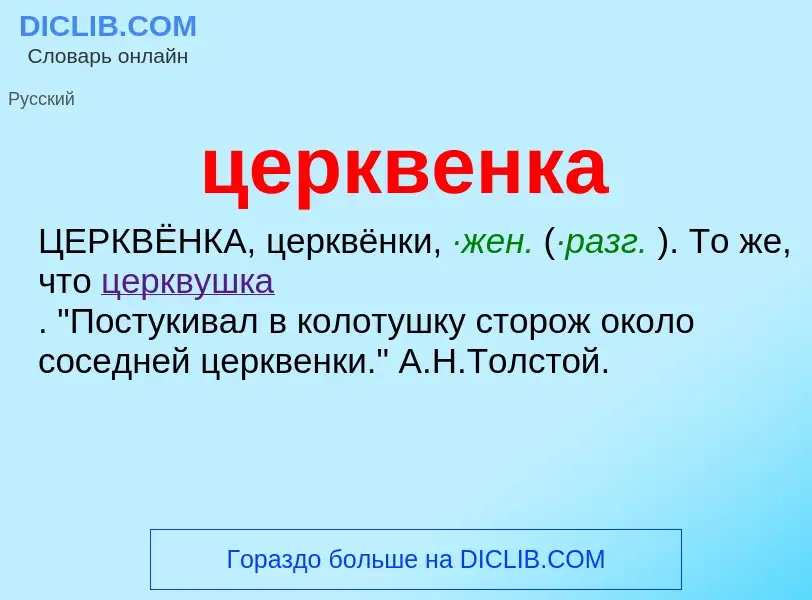 What is церквенка - meaning and definition