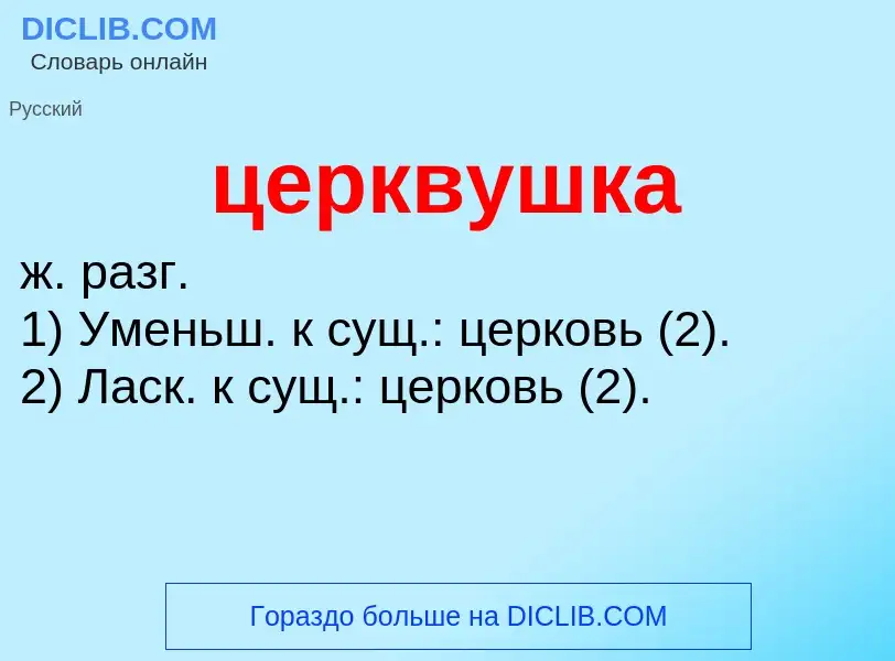 What is церквушка - meaning and definition