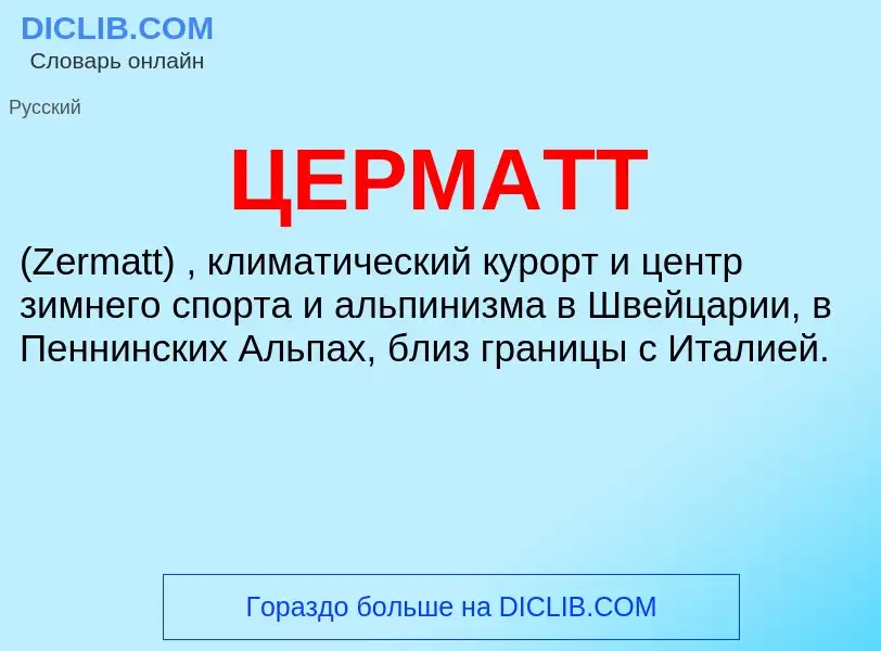 Wat is ЦЕРМАТТ - definition