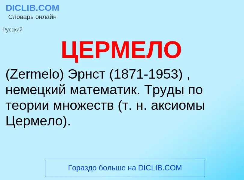 Was ist ЦЕРМЕЛО - Definition