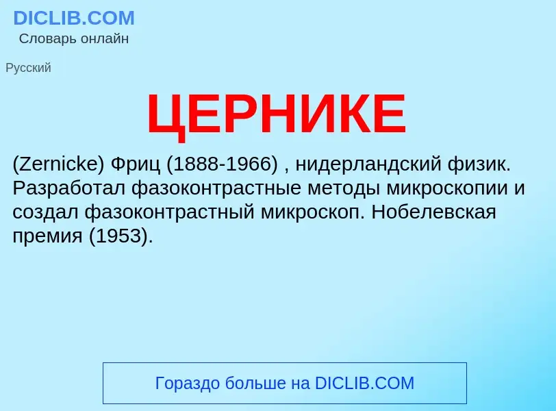 Wat is ЦЕРНИКЕ - definition