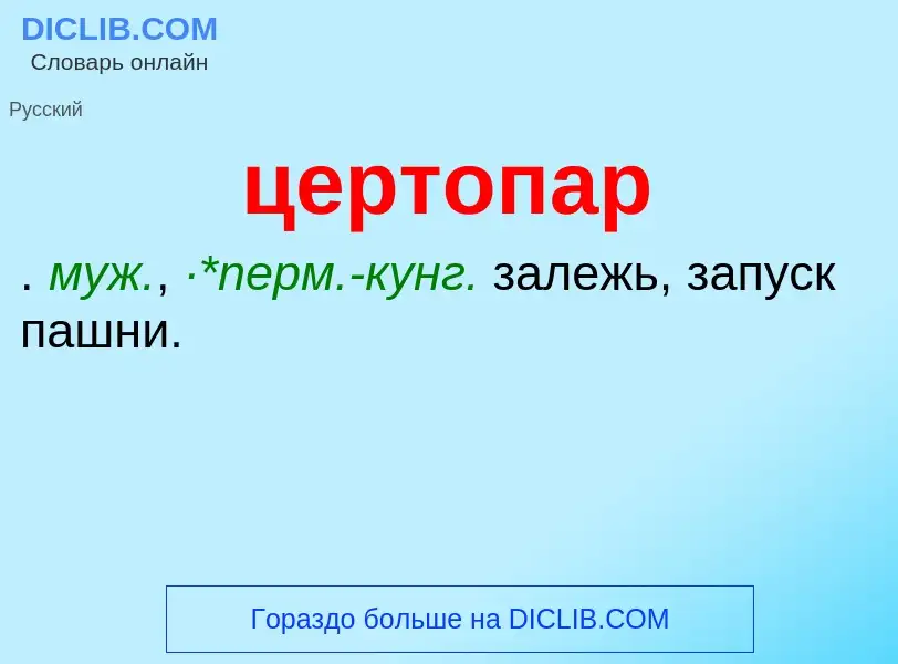 What is цертопар - meaning and definition