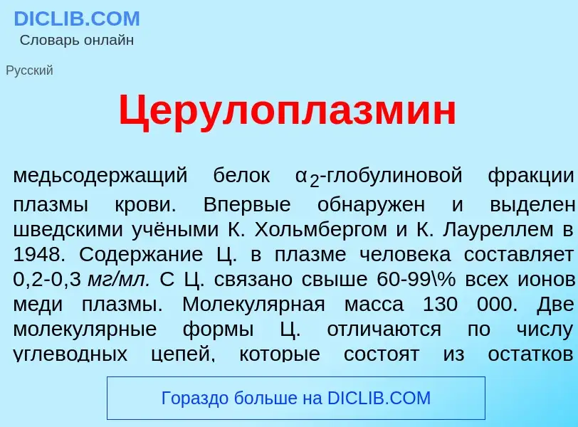 Что такое Церулоплазм<font color="red">и</font>н - определение