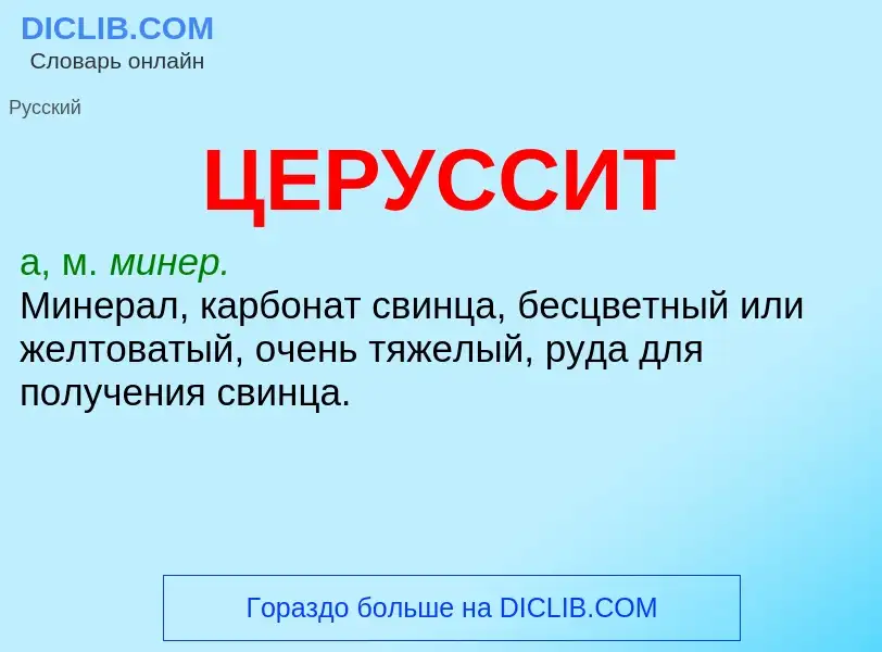 Was ist ЦЕРУССИТ - Definition