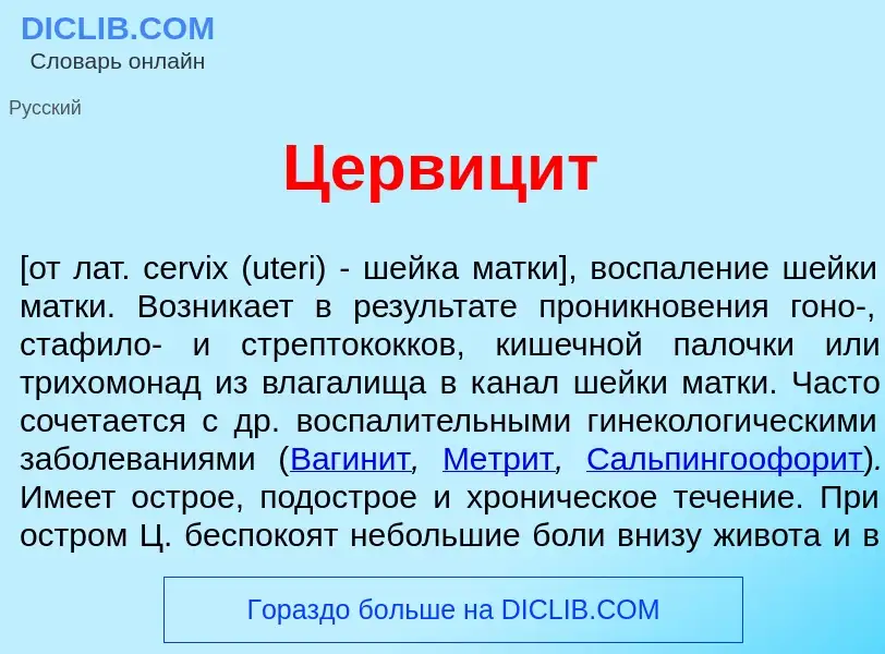 Что такое Цервиц<font color="red">и</font>т - определение