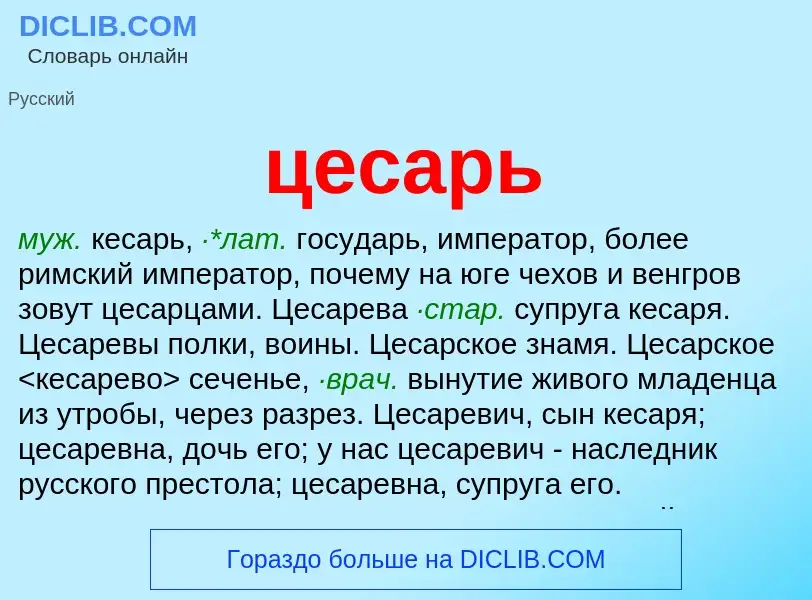 ¿Qué es цесарь? - significado y definición