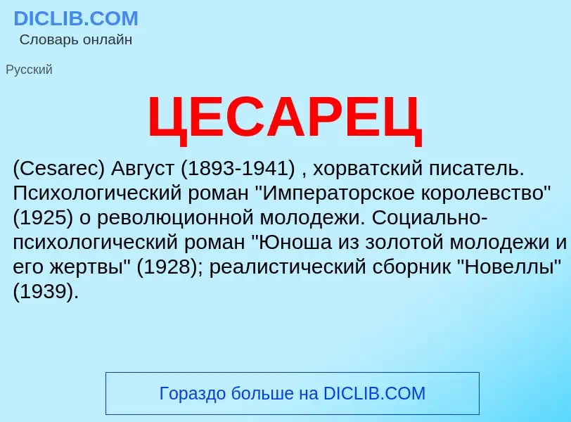 Wat is ЦЕСАРЕЦ - definition