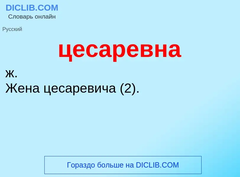 Wat is цесаревна - definition