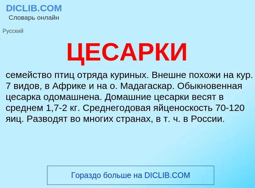 Was ist ЦЕСАРКИ - Definition