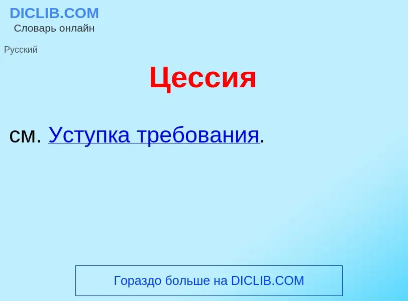 Что такое Ц<font color="red">е</font>ссия - определение