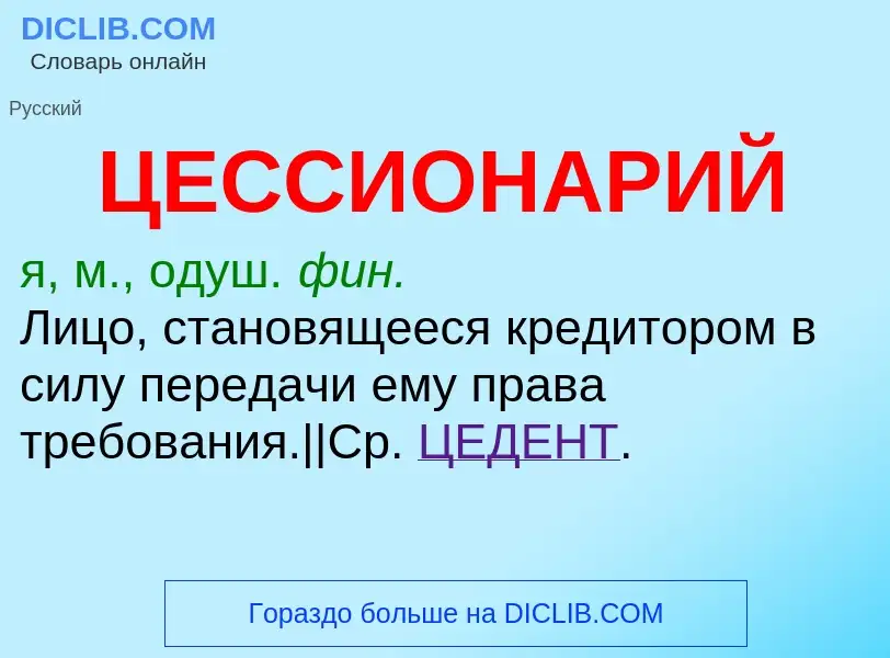 Wat is ЦЕССИОНАРИЙ - definition