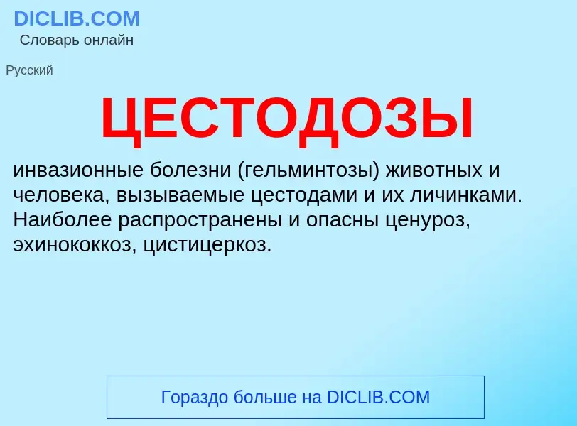 O que é ЦЕСТОДОЗЫ - definição, significado, conceito