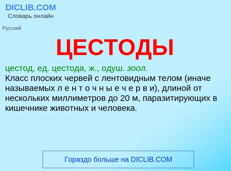 Wat is ЦЕСТОДЫ - definition