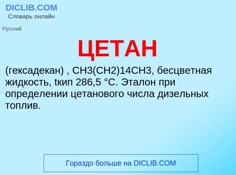 ¿Qué es ЦЕТАН? - significado y definición