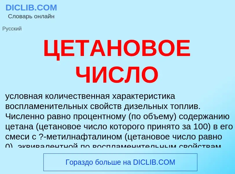 Wat is ЦЕТАНОВОЕ ЧИСЛО - definition