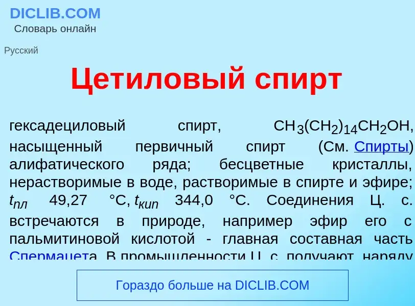 What is Цет<font color="red">и</font>ловый спирт - meaning and definition