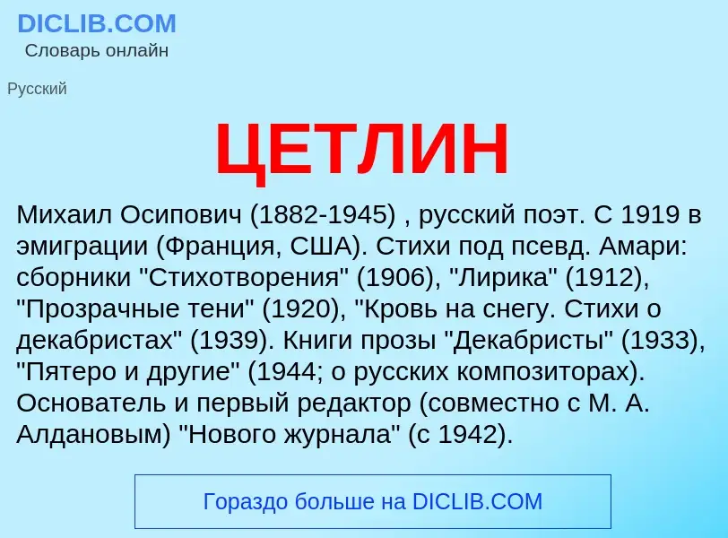 Wat is ЦЕТЛИН - definition