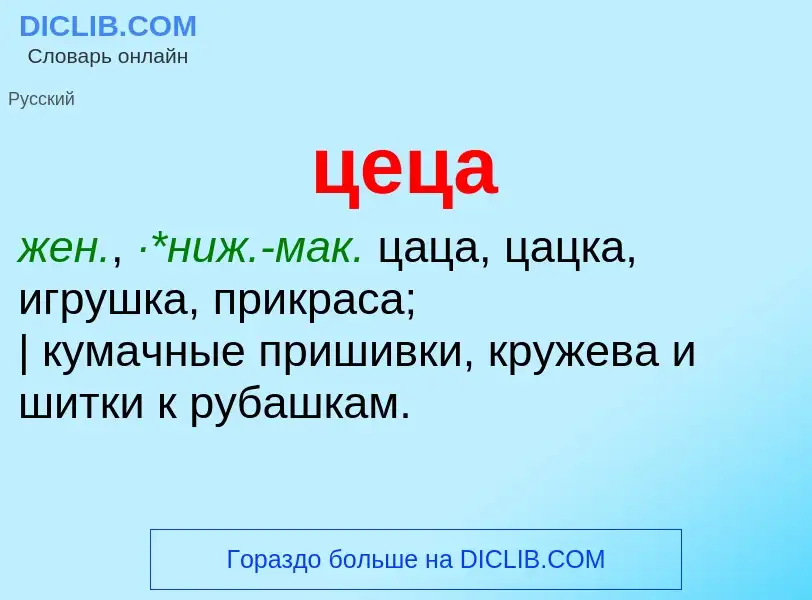 What is цеца - meaning and definition