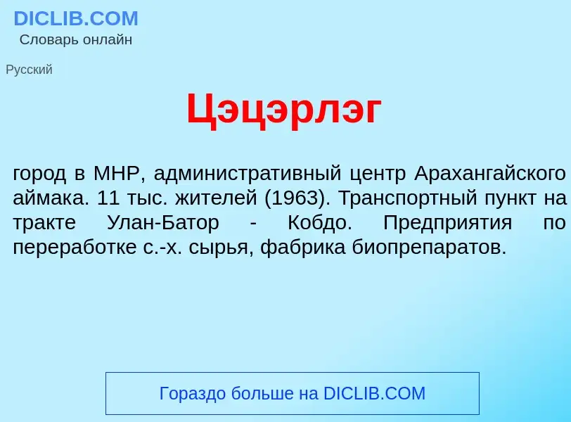 What is Ц<font color="red">э</font>цэрлэг - definition