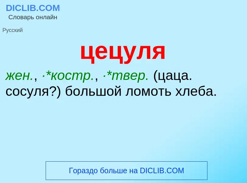 What is цецуля - meaning and definition