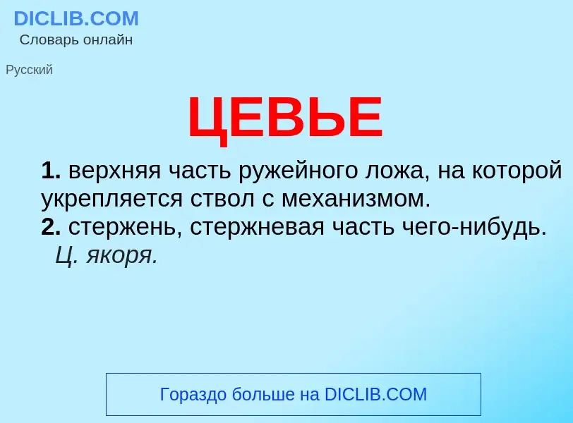 ¿Qué es ЦЕВЬЕ? - significado y definición