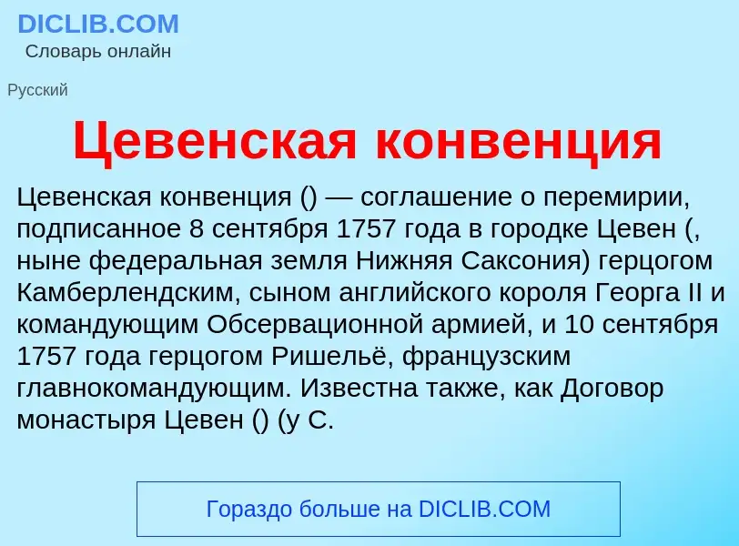 Что такое Цевенская конвенция - определение