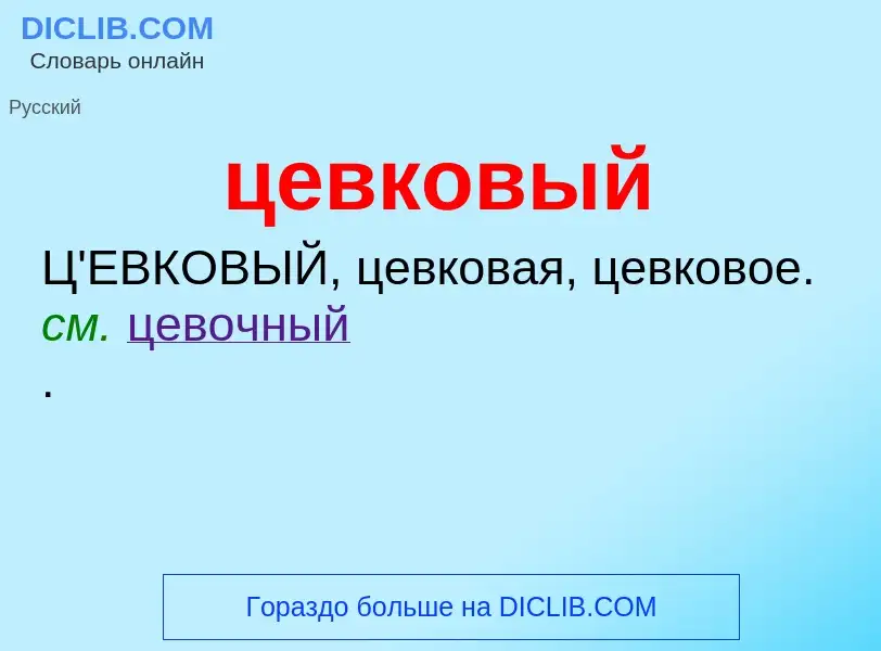 What is цевковый - meaning and definition