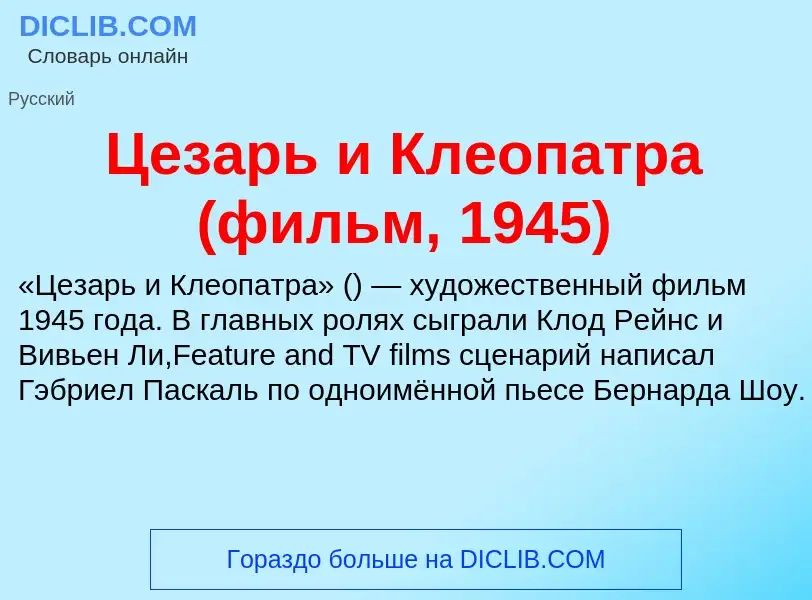 ¿Qué es Цезарь и Клеопатра (фильм, 1945)? - significado y definición