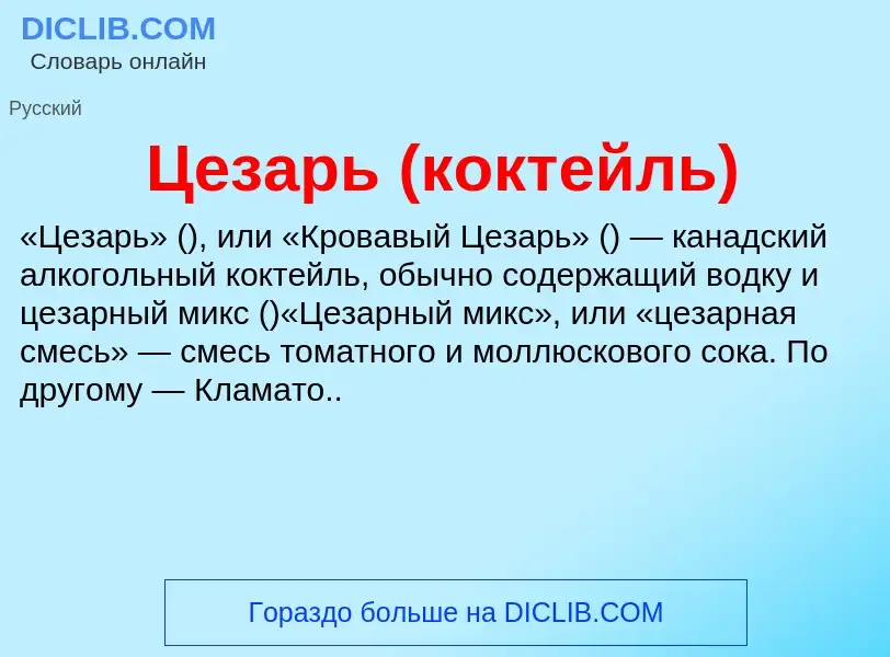 ¿Qué es Цезарь (коктейль)? - significado y definición