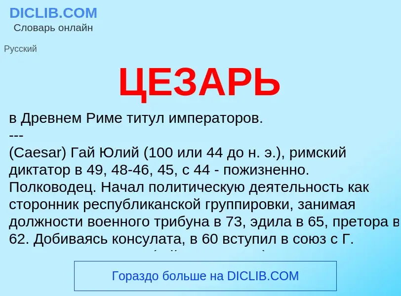 What is ЦЕЗАРЬ - definition