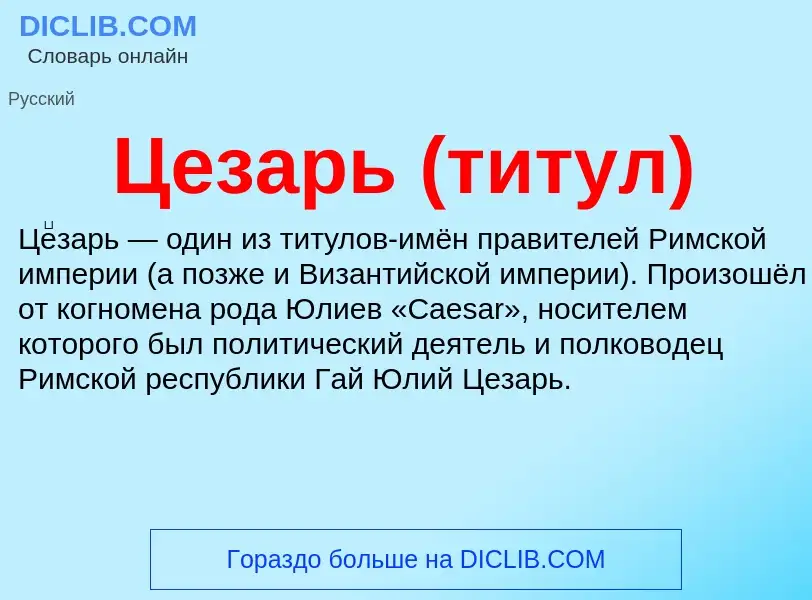 ¿Qué es Цезарь (титул)? - significado y definición