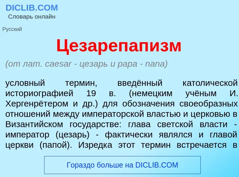 ¿Qué es Цезарепап<font color="red">и</font>зм? - significado y definición