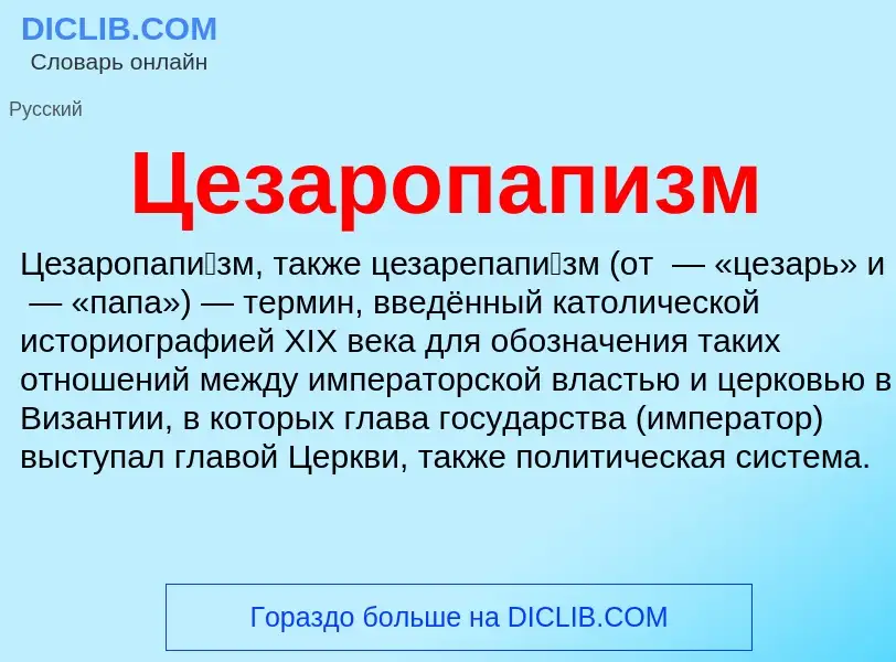 ¿Qué es Цезаропапизм? - significado y definición