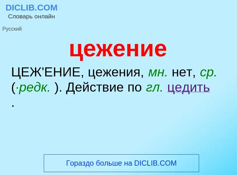 What is цежение - meaning and definition