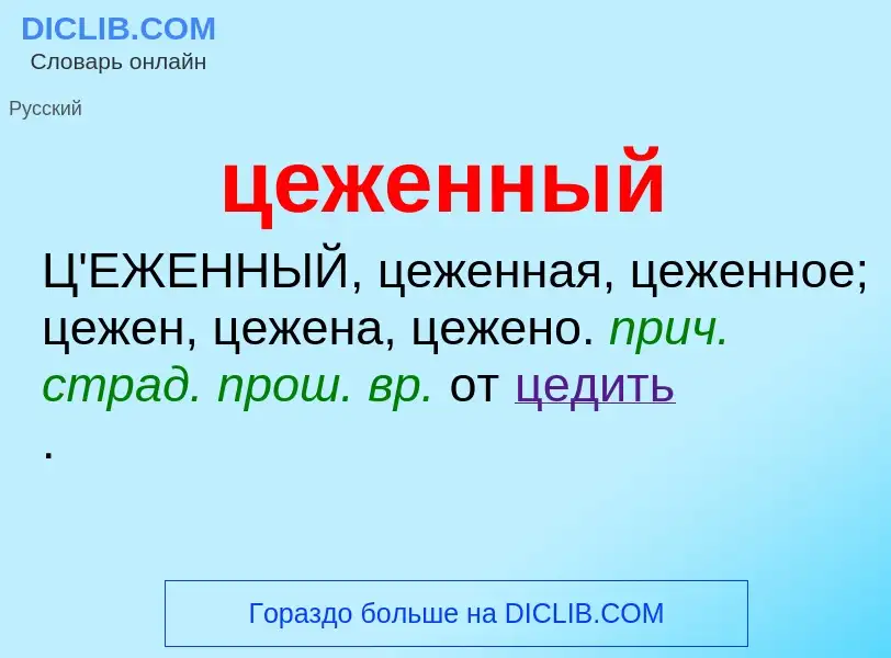 What is цеженный - meaning and definition