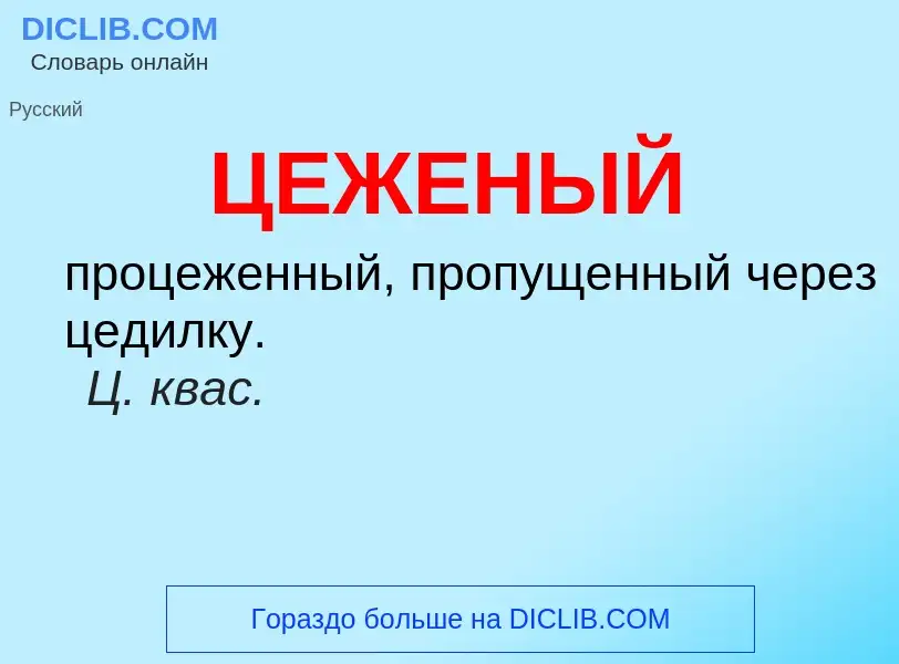 ¿Qué es ЦЕЖЕНЫЙ? - significado y definición