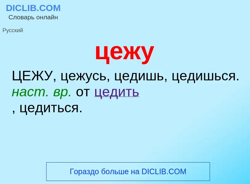 What is цежу - meaning and definition