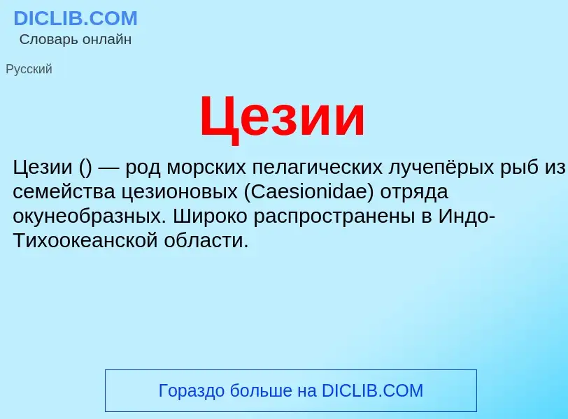 ¿Qué es Цезии? - significado y definición