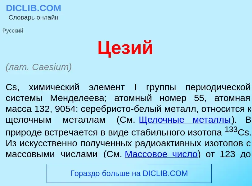 What is Ц<font color="red">е</font>зий - meaning and definition