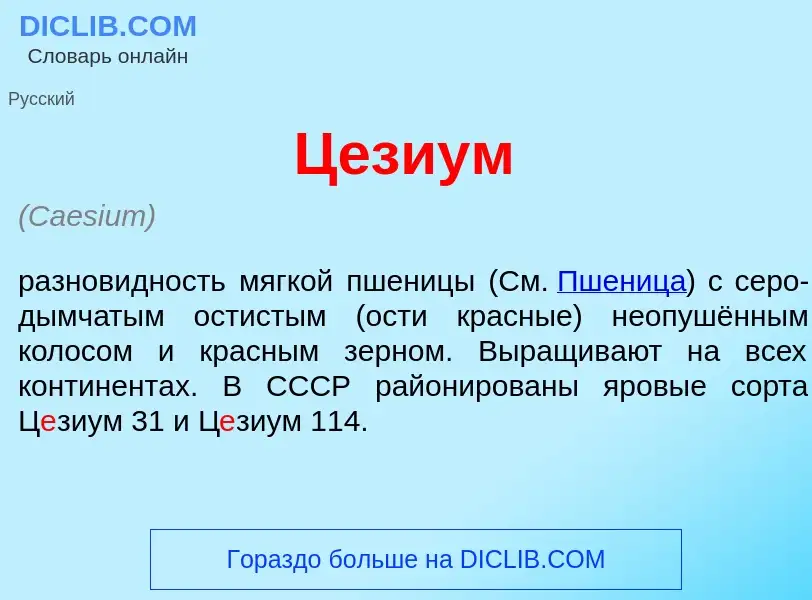 ¿Qué es Ц<font color="red">е</font>зиум? - significado y definición