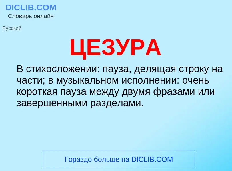 What is ЦЕЗУРА - meaning and definition